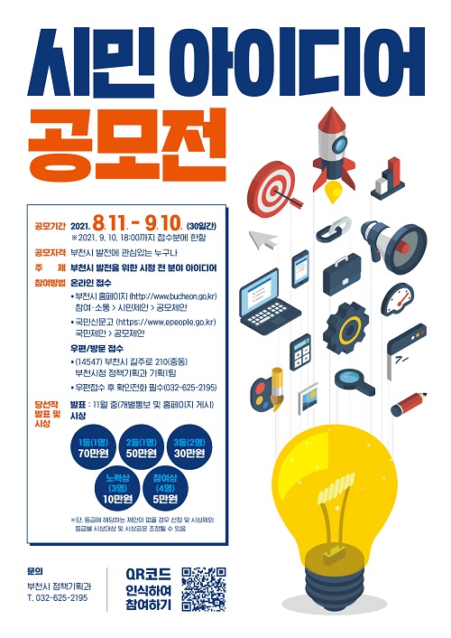 2021년 부천시 시민 아이디어 공모전-poster