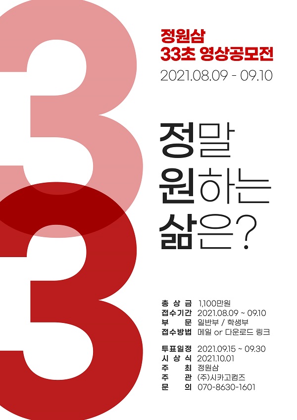 2021 제 1회 정원삼 33초 영상 공모전-poster