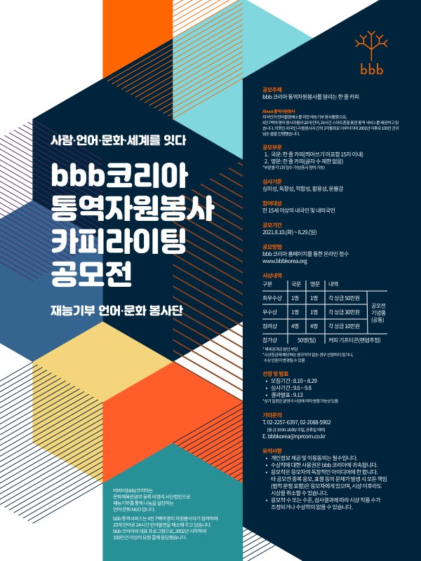 bbb코리아 통역자원봉사 카피라이팅 공모전-poster