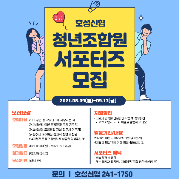 (서포터즈) 호성신협 청년조합원 서포터즈 1기-poster