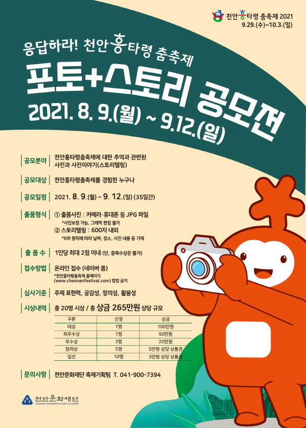 천안흥타령춤축제 포토+스토리 공모전-poster