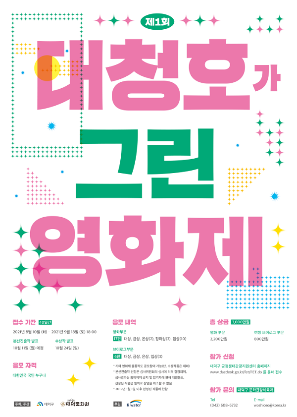 제1회 대청호가 그린 영화제 작품공모-poster