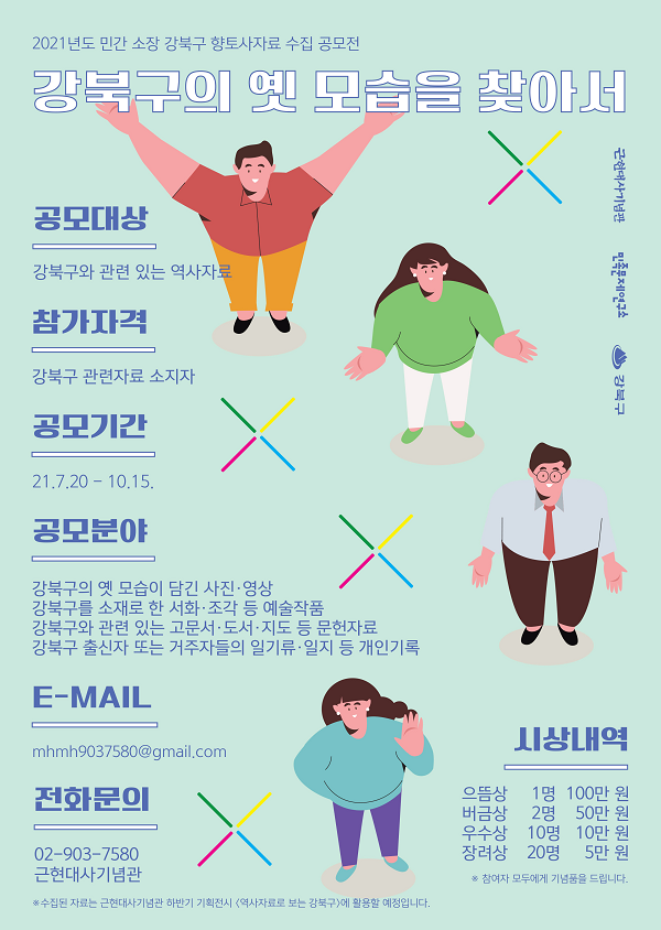 민간 소장 강북구 향토사자료 수집 공모전-poster