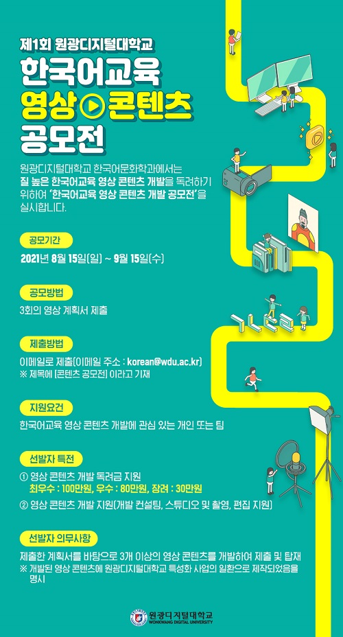 제1회 원광디지털대학교 한국어문화학과 한국어교육 영상 콘텐츠 공모전-poster