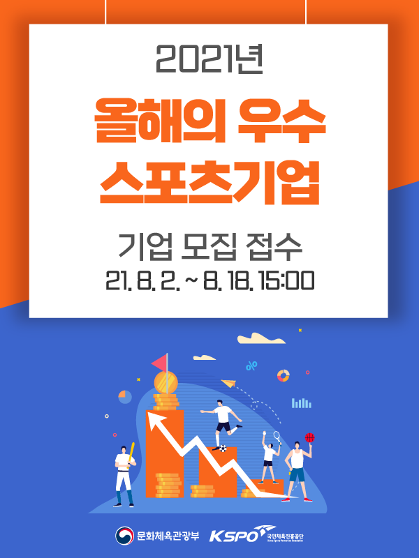 2021 올해의 우수 스포츠 기업 모집-poster