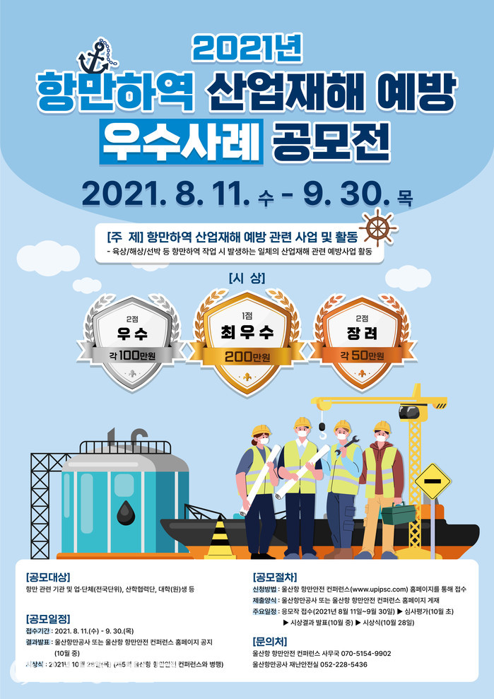 울산항만공사, 항만하역 산업재해 예방 우수사례 공모전-poster