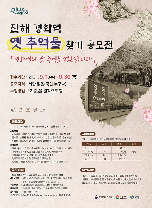 진해 경화역 옛 추억물 찾기 공모전-poster