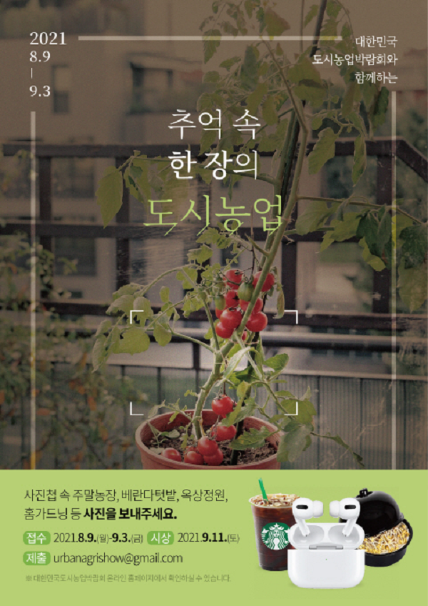 2021 제 10회 대한민국 도시농업 박람회 사진 공모전-poster