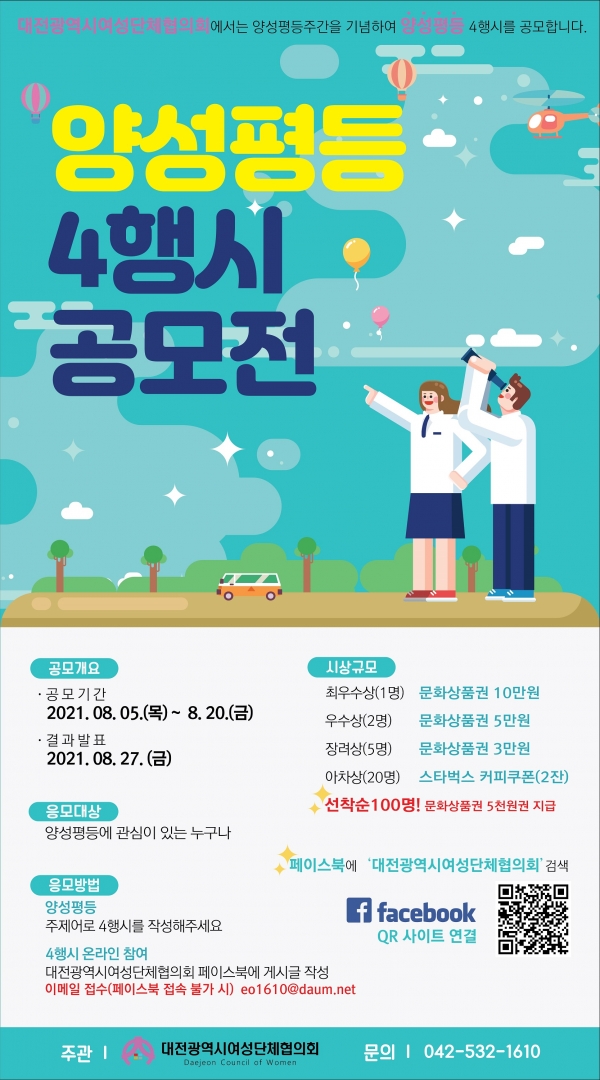 2021 양성평등 스마트폰 사진 및 양성평등 4행시 공모전-poster