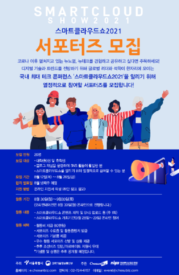 스마트클라우드쇼2021 서포터즈-poster