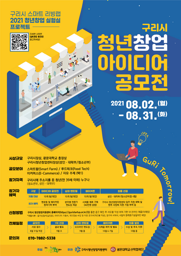 구리시 스마트 리빙랩 2021 청년창업 실험실 프로젝트-poster