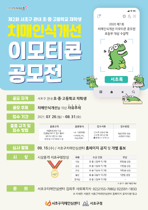 제2회 치매인식개선 이모티콘 공모전-poster