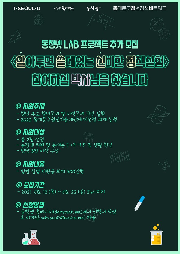 (서포터즈) 동청넷 LAB 프로젝트 추가모집 - 함께하면 쓸데있는 신비한 정책실험 참여 박사님을 찾습니다-poster