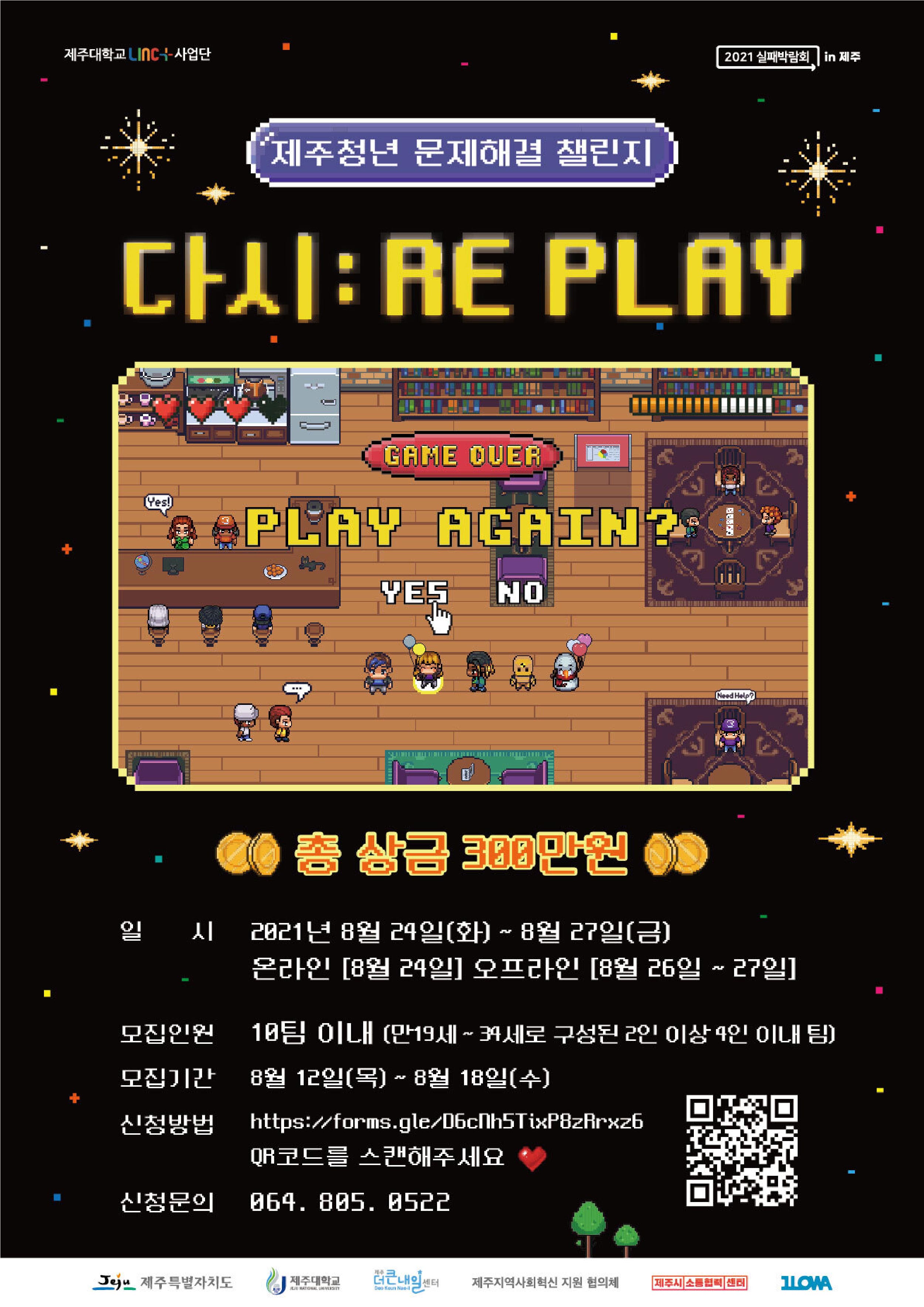 (자원활동) 제주청년 문제해결 챌린지 '다시 : RE PLAY'-poster