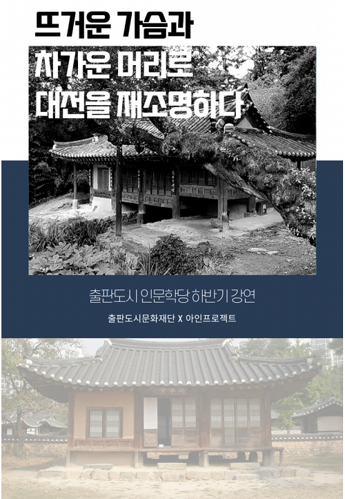 (탐방) <아인X인문학당> 뜨거운 가슴과 차가운 머리로 대전을 재조명하다-poster