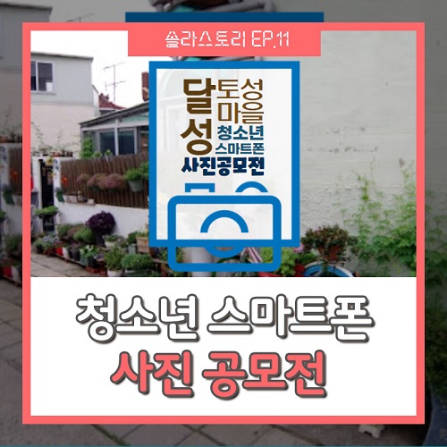 제1회 대구 달성토성마을 청소년 스마트폰 사진 공모전-poster