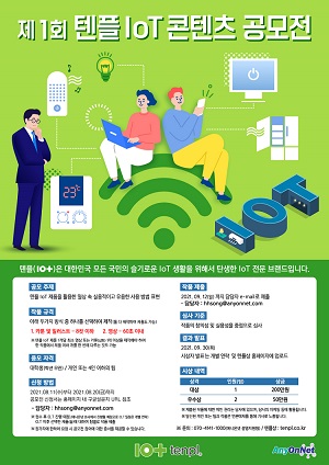 제 1회 텐플 IoT 콘텐츠 공모전-poster