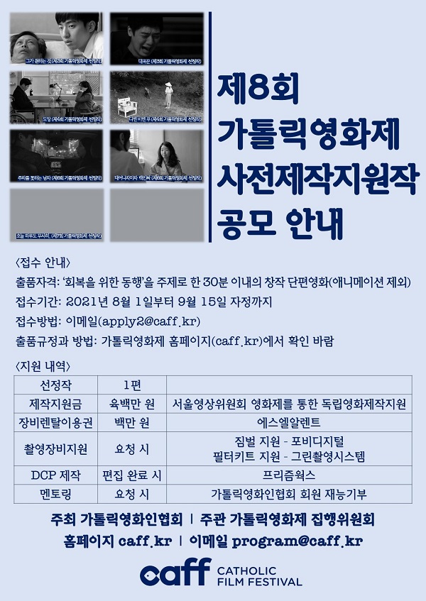 제8회 가톨릭영화제 사전제작지원작 공모-poster