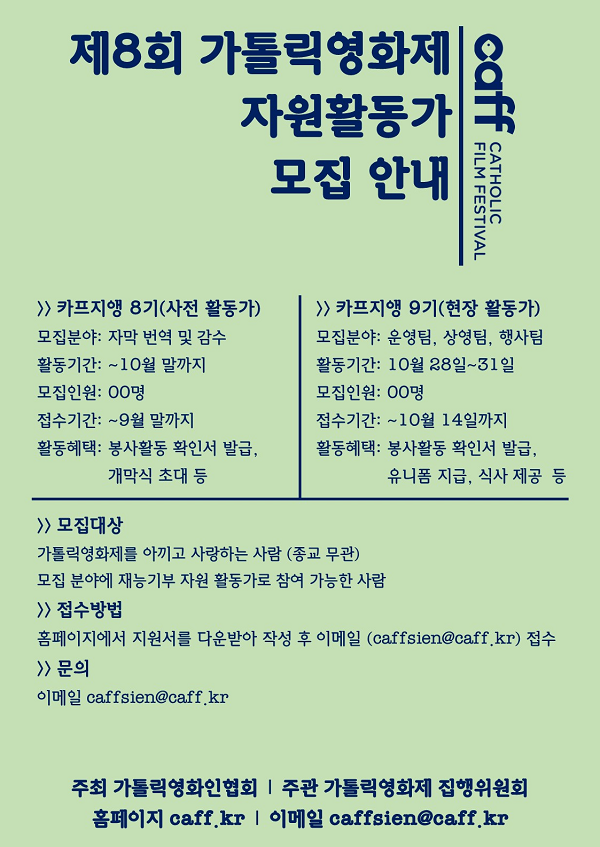 (봉사활동) 제8회 가톨릭영화제 카프지앵(자원활동가) 모집 안내-poster