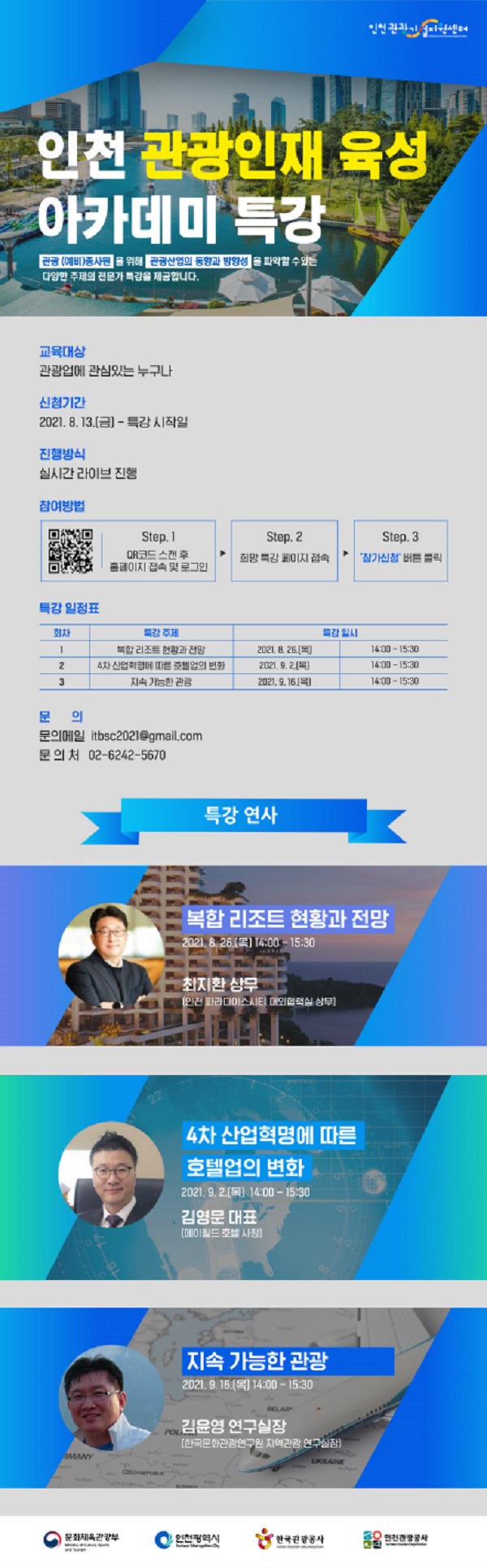 (교육/강연) 인천관광공사 인천 관광인재 육성 아카데미 특강-poster