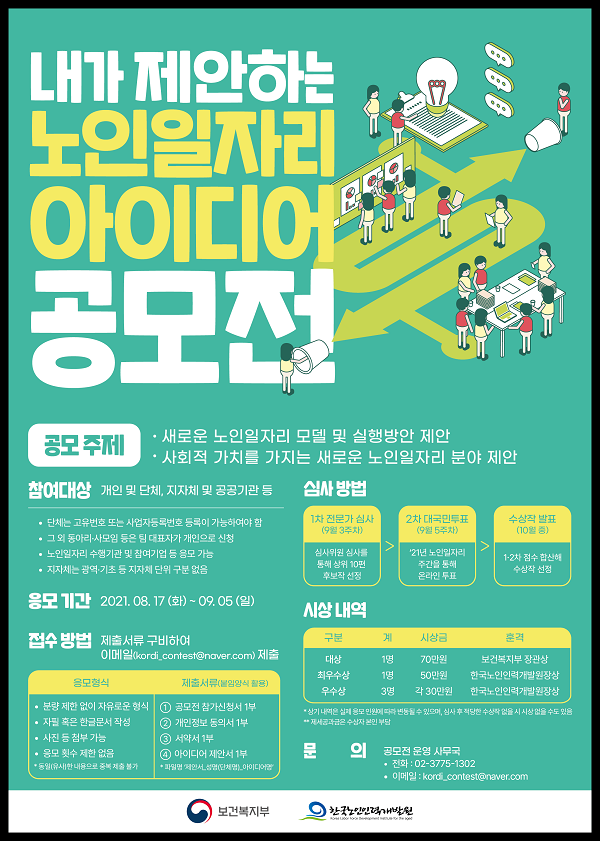 한국노인인력개발원, 내가 제안하는 노인일자리 아이디어 공모전-poster