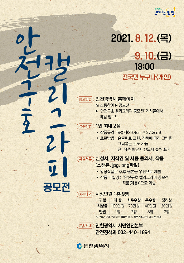 안전구호 캘리그라피 공모전-poster