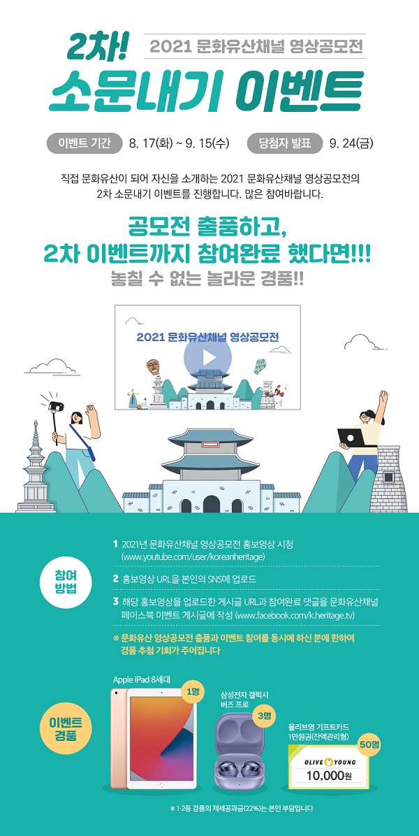 (이벤트) 2021 문화유산채널 영상공모전 2차 소문내기 이벤트-poster