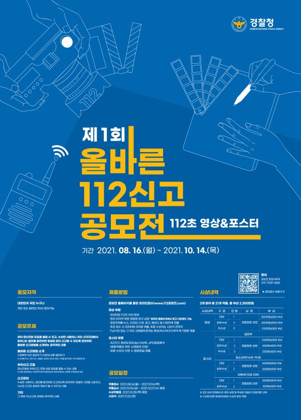 올바른 112신고 공모전-poster