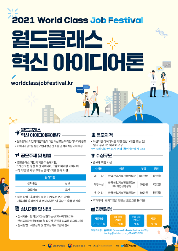 2021 월드클래스 혁신 아이디어톤 공모전-poster