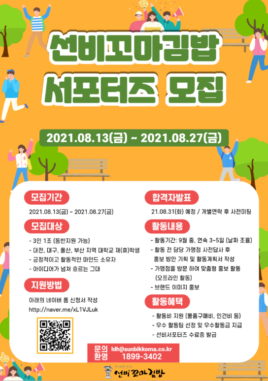 (서포터즈) 선비꼬마김밥 서포터즈 모집-poster