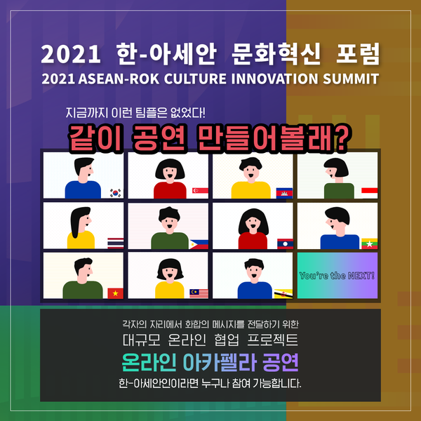 2021 한-아세안 문화혁신포럼 온라인 아카펠라 공연-poster