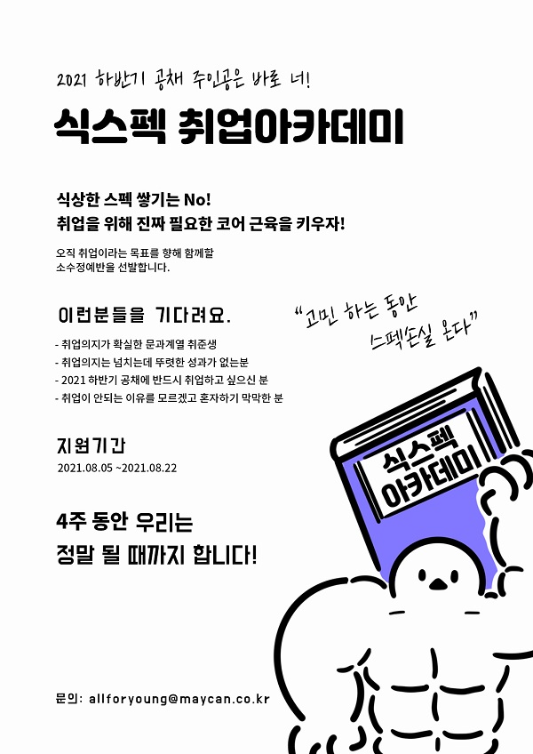 (취업/창업) 식스펙 취업아카데미-poster