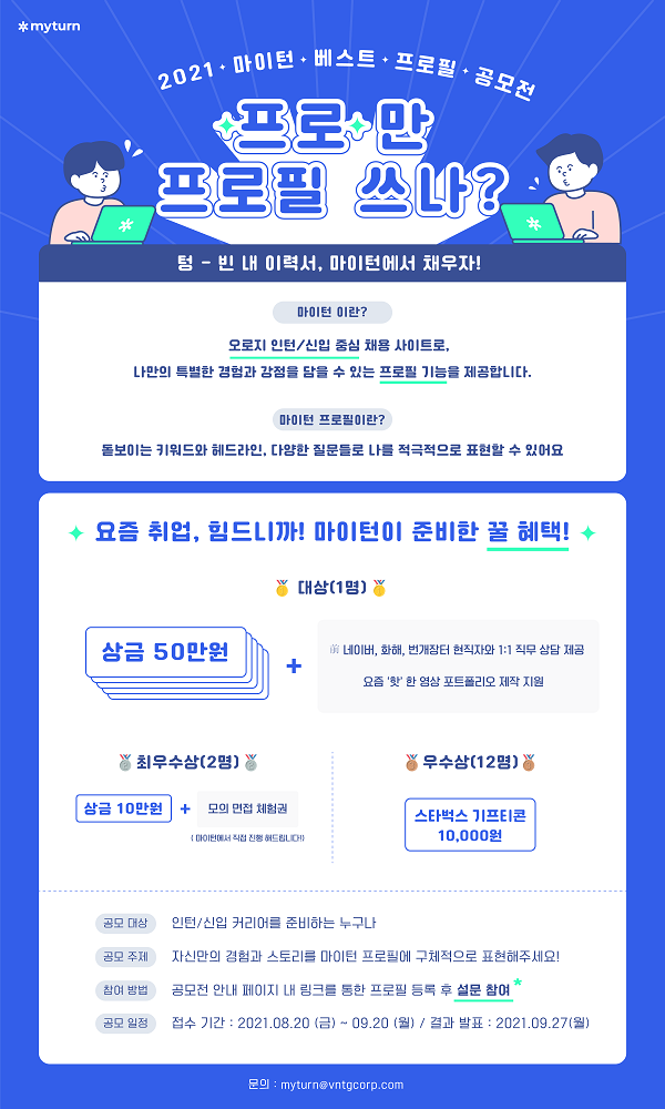 '프로'만 프로필 쓰나? 마이턴 베스트 프로필 공모전-poster