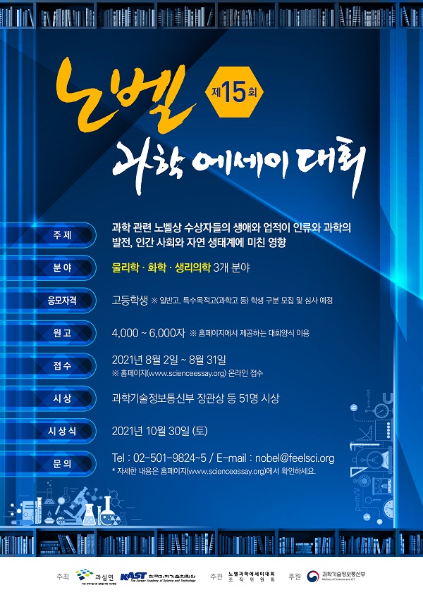 제15회 노벨과학에세이대회-poster