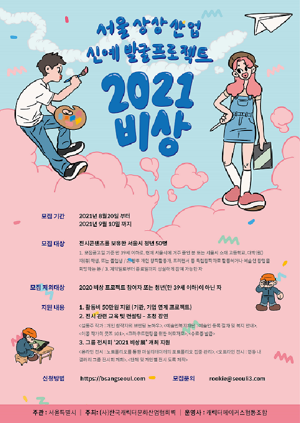 서울시 상상산업 신예 발굴 프로젝트 2021 비상-poster