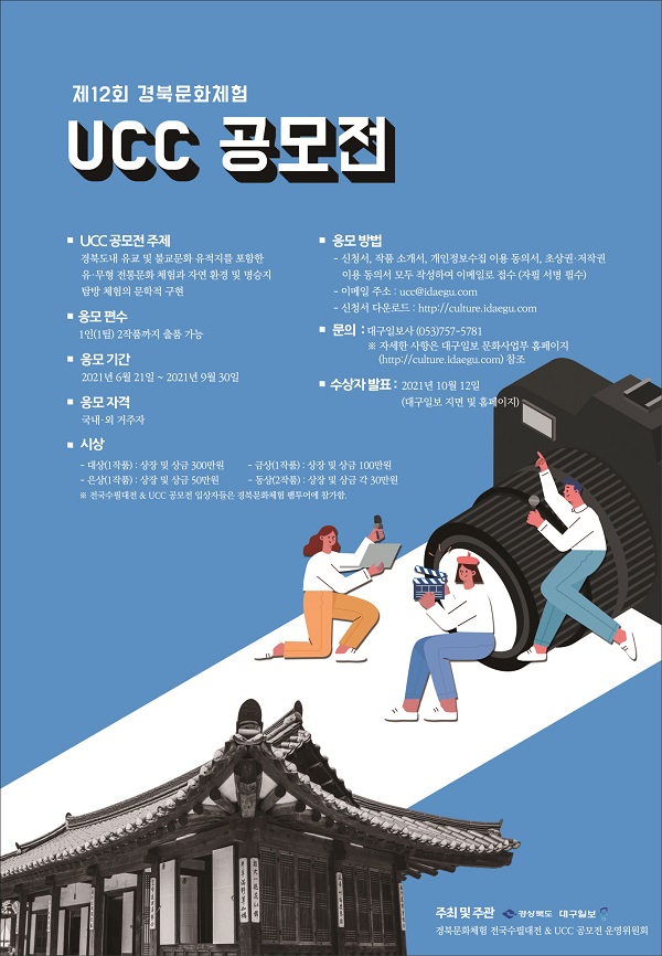 제12회 경북문화체험 UCC 공모전-poster