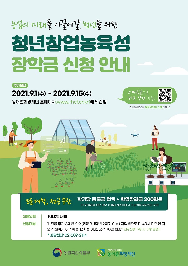 (장학생) 2021년2학기 청년창업농육성장학금 장학생 추가모집-poster