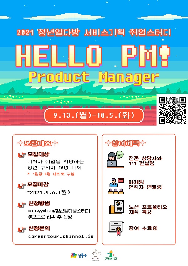 (취업/창업) 청년일다방 서비스기획 취업스터디 헬로우 PM 모집-poster