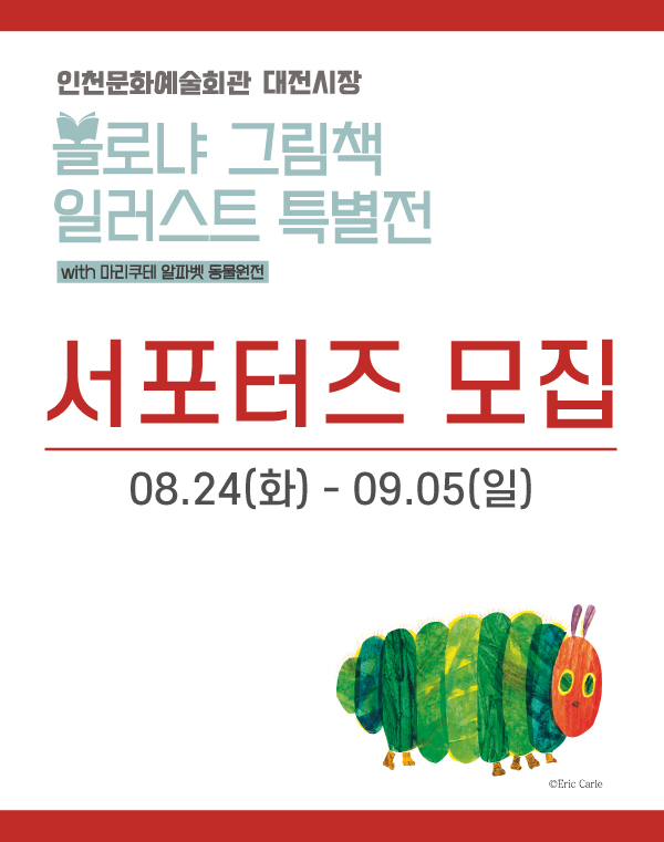 (서포터즈) 인천 볼로냐 그림책 일러스트  특별전 알파벳 동물원 서포터즈-poster