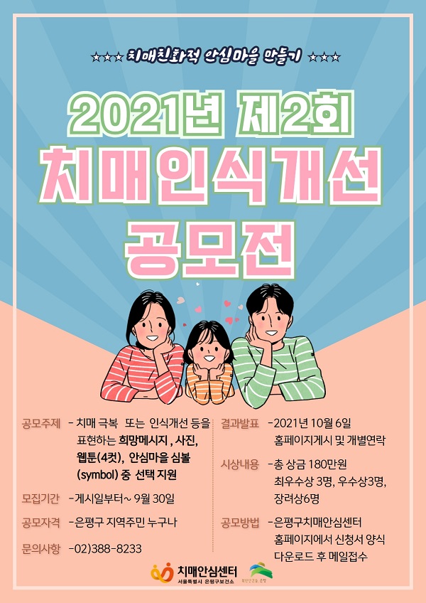 2021년 제2회 치매인식개선 공모전-poster