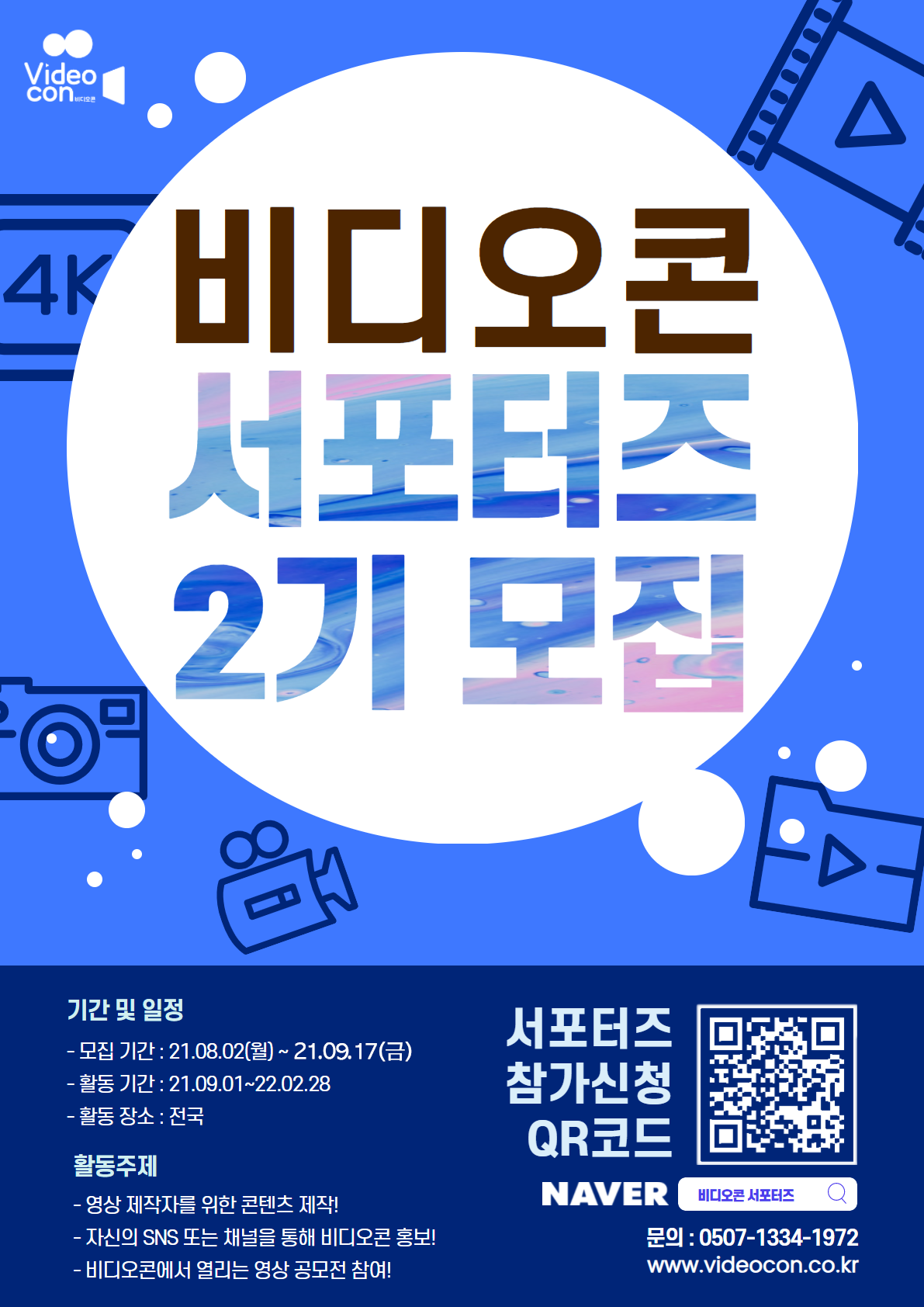 (서포터즈) 비디오콘 서포터즈 2기 모집-poster