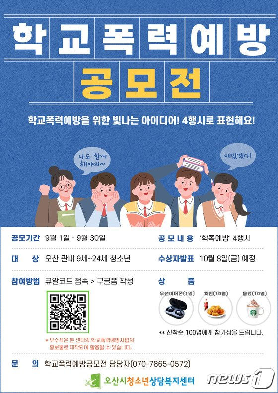 학교폭력예방 4행시 공모전-poster