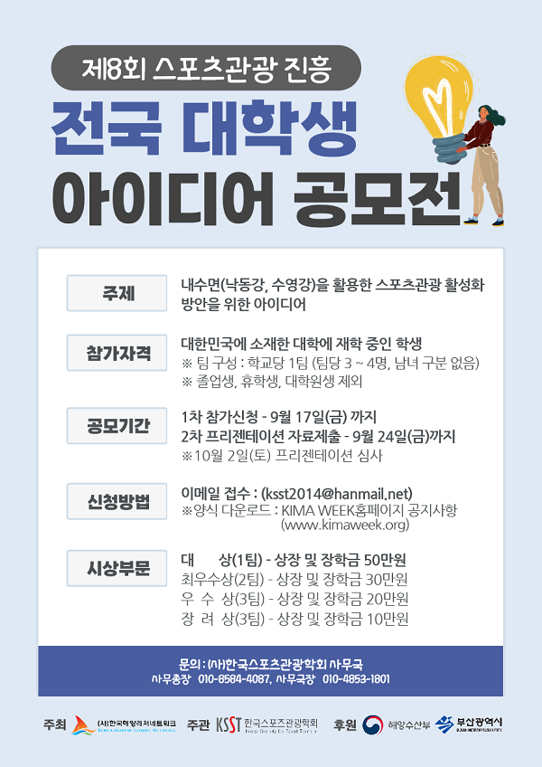 제8회 스포츠관광 진흥 전국 대학생 아이디어 공모전-poster