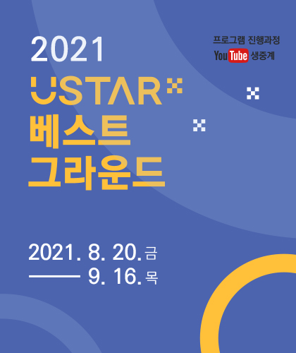 2021 U-STAR 베스트 그라운드 참가자 모집-poster