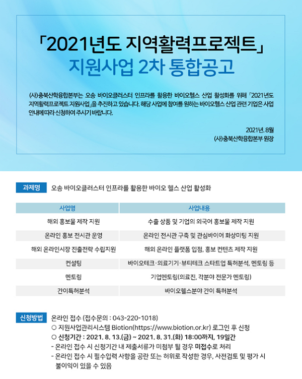 「2021년도 충북지역 활력프로젝트」지원사업 2차 기업 해외진출지원-poster