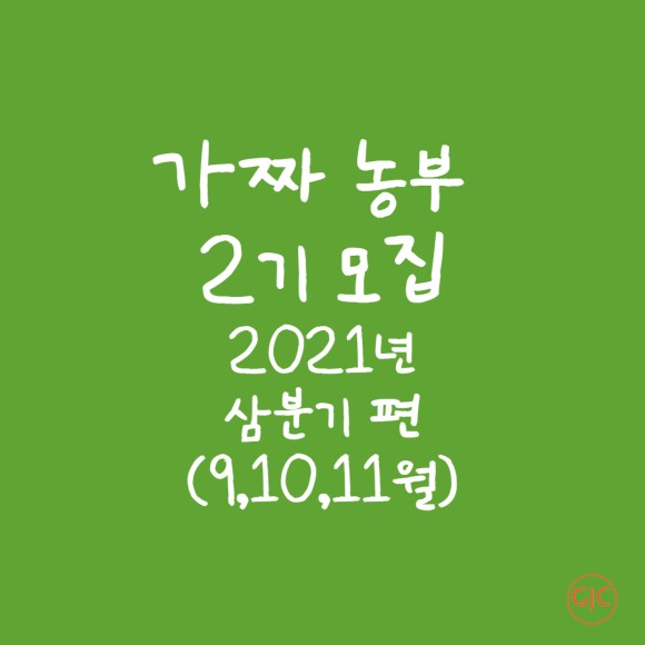 (기타) 농촌 힐링 프로젝트 가짜농부 2기 모집-poster