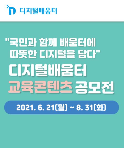 디지털배움터 교육콘텐츠 공모전-poster