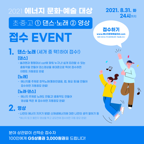 2021 에너지 문화·예술 대상 초·중·고 부문 접수 이벤트! (선착순 100인 GS상품권 증정) (~8/31)-poster