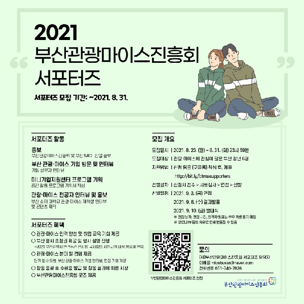 (서포터즈) 2021 부산관광마이스진흥회 서포터즈 모집-poster