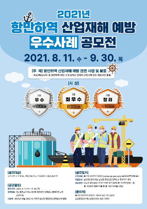 2021년 항만하역 산업재해 예방 우수사례 공모전-poster